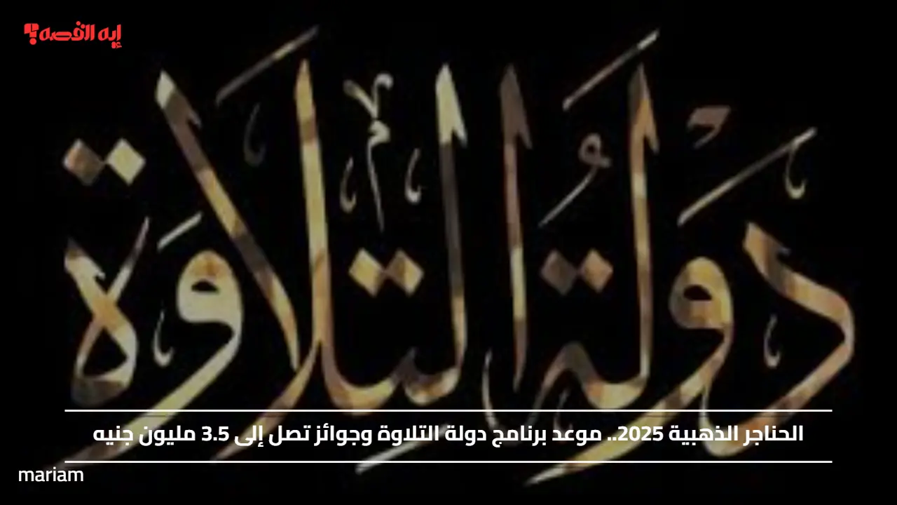 الحناجر الذهبية 2025.. موعد برنامج دولة التلاوة وجوائز تصل إلى 3.5 مليون جنيه